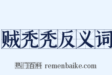 贼秃秃反义词是什么意思的图片